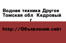 Водная техника Другое. Томская обл.,Кедровый г.